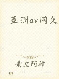 亚洲av网久久