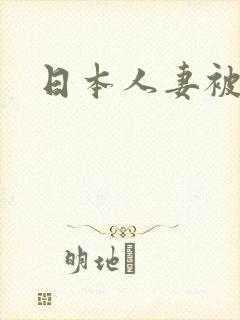 日本人妻被中出