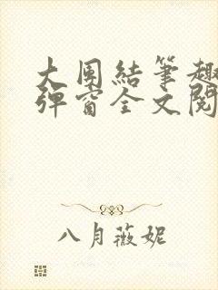 大团结笔趣阁无弹窗全文阅读