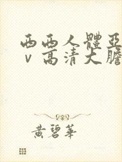 西西人体亚洲aⅴ高清大胆封面