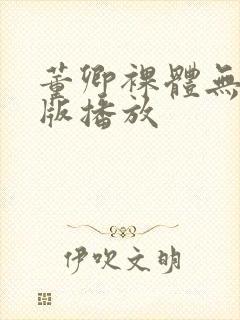 董卿裸体无删减版播放