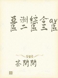 亚洲综合av一区二区三区不卡