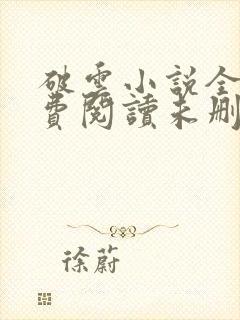 破云小说全文免费阅读未删减txt封面