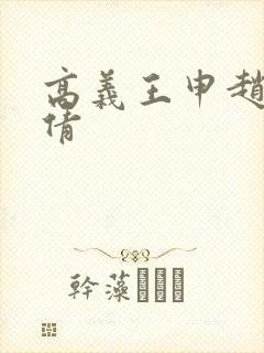 高义王申赵振孙倩