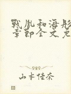 战胤和海彤最新章节全文免费阅读封面