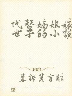 代替嫡姐嫁侯府世子的小说封面