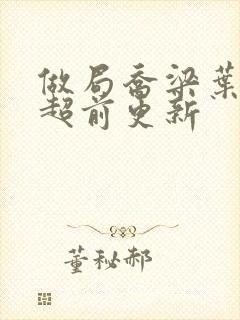 做局乔梁叶心仪超前更新