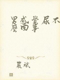 男感觉尿不尽怎么回事封面