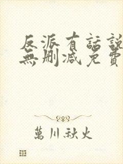 反派有话说全文无删减免费阅读