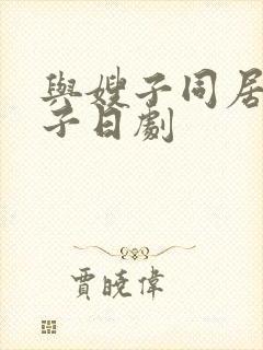 与嫂子同居的日子日剧