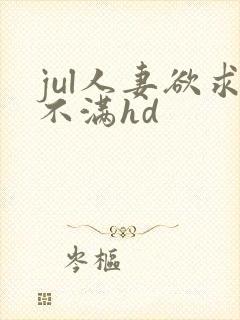 jul人妻欲求不满hd