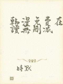 韩漫免费在线阅读无删减