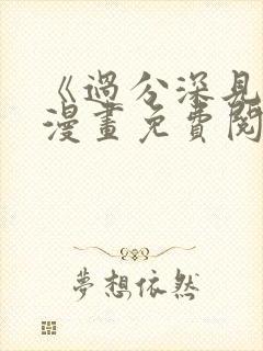 《过分深见君》漫画免费阅读