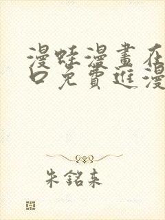 漫蛙漫画在线入口免费进漫蛙漫画