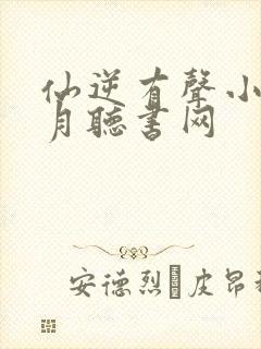 仙逆有声小说六月听书网