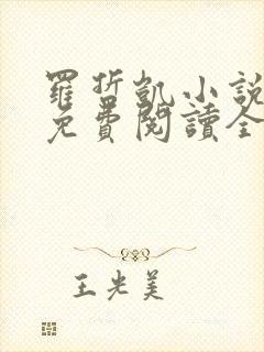 罗哲凯小说主角免费阅读全文无弹窗