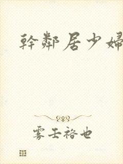 干邻居少妇小说