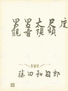 男男大尺度在线观看视频