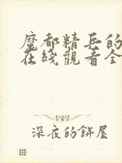 魔都精兵的奴隶在线观看全集