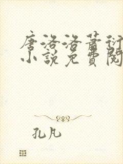 唐洛洛萧衍算命小说免费阅读无弹窗最新章节