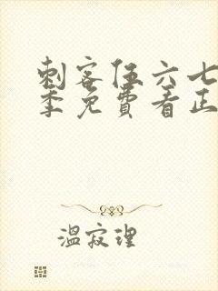 刺客伍六七第五季免费看正片