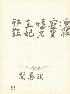 邪王嗜宠:鬼医狂妃免费版