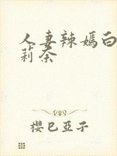 人妻辣嫣白石茉莉奈