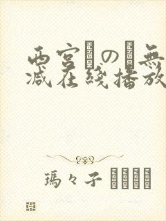 西宫このみ无删减在线播放