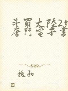 斗罗大陆2绝世唐门电子书封面