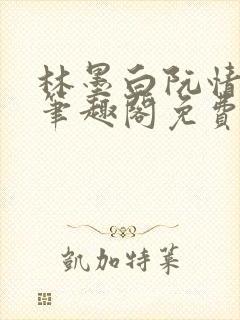 林墨白阮情高中笔趣阁免费阅读