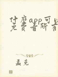 什么app可以免费看所有短剧