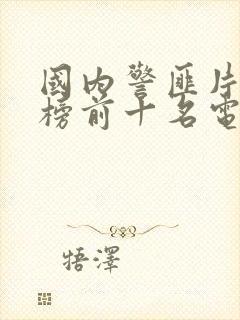 国内警匪片排行榜前十名电视剧封面