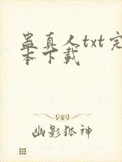 蛊真人txt完本下载封面