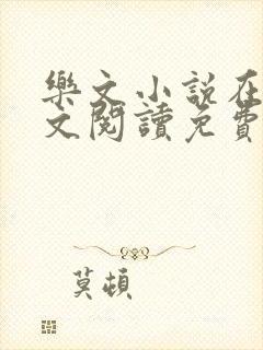 乐文小说在线全文阅读免费无弹窗封面