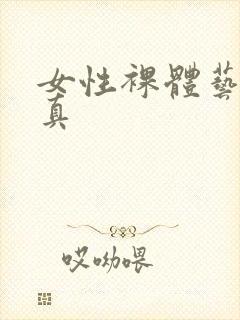 女性裸体艺术写真