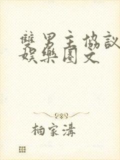 双男主协议结婚娱乐圈文封面