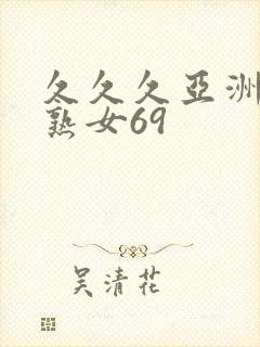 久久久亚洲熟妇熟女69