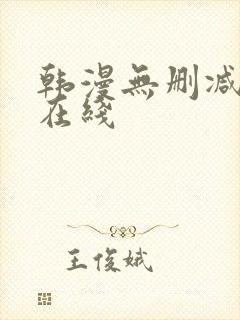 韩漫无删减免费在线封面