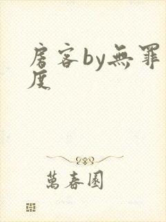 房客by无罪国度