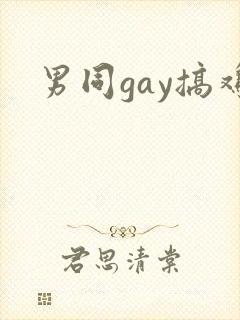 男同gay搞鸡