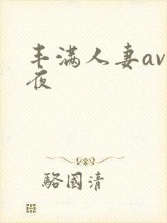 丰满人妻av午夜