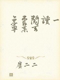 免费阅读一剑独尊叶玄