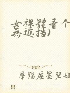 女裸体看个够(无遮挡)