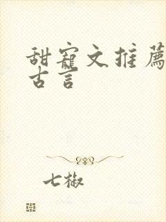 甜宠文推荐巨甜古言封面