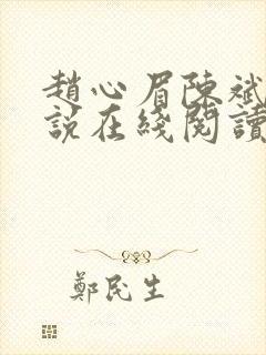 赵心眉陈斌的小说在线阅读