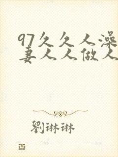 97久久人澡人妻人人做人人爽