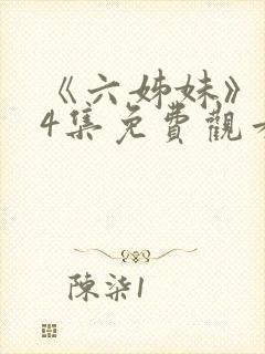 《六姊妹》第34集免费观看