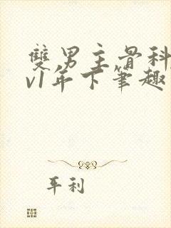 双男主骨科1 v1年下笔趣阁