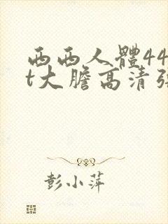 西西人体44rt大胆高清张悠雨