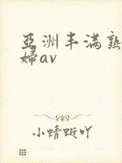 亚洲丰满熟女少妇av